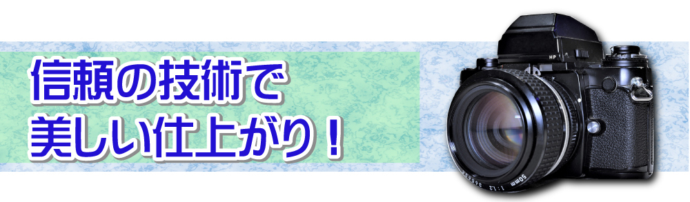 ■信頼の技術で美しい仕上がり！